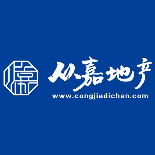 上海从嘉房地产经纪