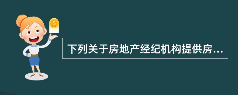 下列关于房地产经纪机构提供房地产居间业务售后服务的表述中,正确的有()。