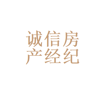 58同城和宣城市诚信房产经纪